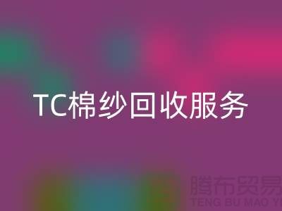 庫存棉紗回收廠家，回收竹節(jié)紗，色織紗，TC棉紗回收服務(wù)