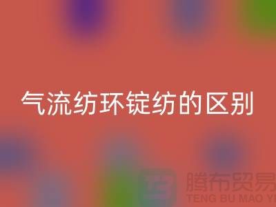 氣流紡和環錠紡的區別在哪里——二手棉紗回收市場