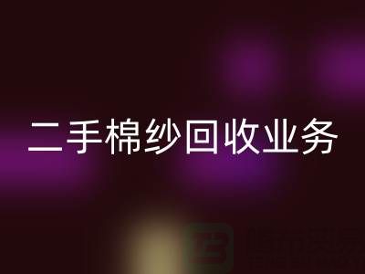 庫存棉紗回收平臺：主營產(chǎn)品，廢舊棉紗，二手棉紗回收業(yè)務(wù)