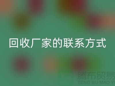 找準廢舊棉紗回收廠家的聯系方式，順利處理廢品（常州騰布貿易）