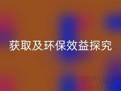 廢舊棉紗回收：聯(lián)系方式獲取及環(huán)保效益探究（常州騰布貿(mào)易）