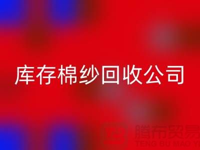 庫存棉紗回收公司：主營，氣流紡，環(huán)錠紡，渦流紡