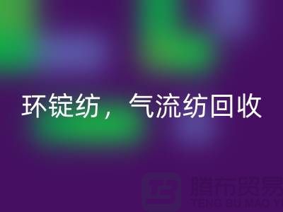 庫存棉紗回收公司：回收棉紗，環錠紡，氣流紡，賽絡紡