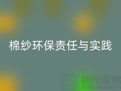 南京廢舊棉紗回收廠家的環(huán)保責(zé)任與實(shí)踐