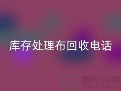 上海庫存處理布回收電話：輕松解決儲物難題的5個(gè)創(chuàng)意方法