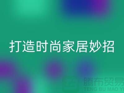 如何巧妙利用上海庫存處理布，打造時尚家居的4個創意妙招