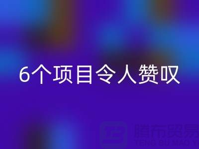 杭州庫存處理布回收：挑戰創意極限，6個項目令人贊嘆