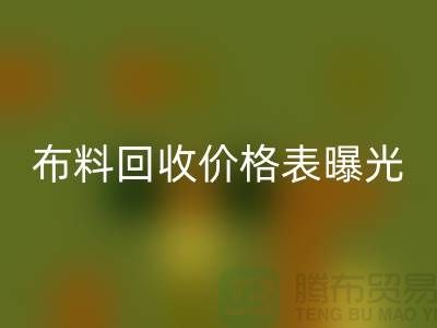 杭州庫存布料回收價格表曝光！一噸布料到底能賣多少錢？