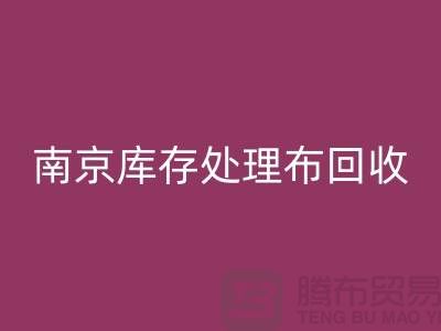 南京庫存處理布回收：環(huán)保與實(shí)用兼得的7個(gè)創(chuàng)意靈感