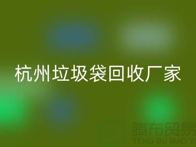 廢舊塑料袋回收利用企業(yè)簡介——杭州編織袋回收廠家