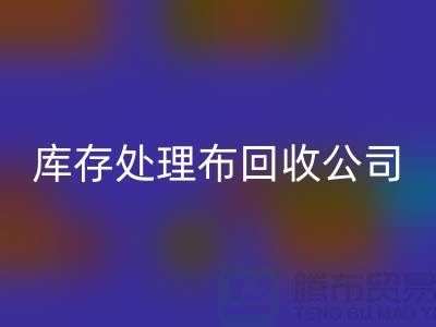 獨(dú)家技巧：上海庫存處理布回收公司的5種創(chuàng)意用法
