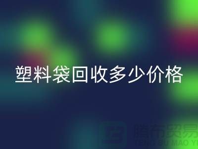 上海塑料袋回收多少錢一斤最新價格
