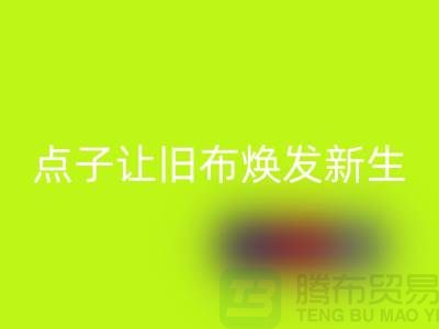 廣州庫存布料如何處理？6個創意點子讓舊布煥發新生
