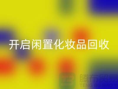 變廢為寶，開啟閑置化妝品回收平臺之旅（庫存布料回收公司）