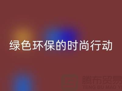 高價(jià)回收化妝品：綠色環(huán)保的時(shí)尚行動(dòng)——上海騰布貿(mào)易