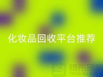 高價(jià)回收化妝品騙局套路揭秘——閑置化妝品回收平臺(tái)推薦