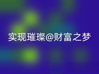 高價(jià)回收化妝品，讓你輕松實(shí)現(xiàn)璀璨財(cái)富之夢(mèng)