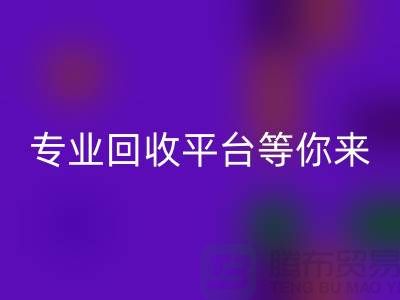 尋找閑置化妝品的第一選擇，專業(yè)回收平臺(tái)等你來(lái)