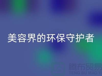 二手化妝品回收公司：美容界的環(huán)保守護者