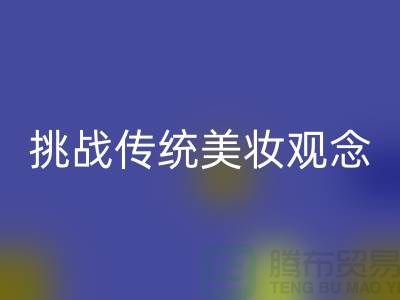 挑戰(zhàn)傳統(tǒng)美妝觀念：選擇二手化妝品回收公司