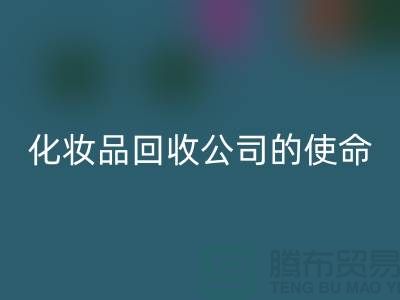 回收化妝品再利用：二手化妝品回收公司的環保使命