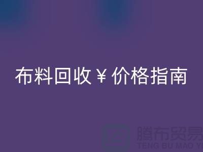 創(chuàng)意庫存布料回收價格指南：解鎖廢棄面料的隱藏價值與商業(yè)機遇