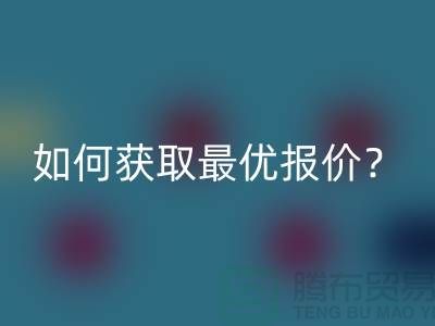 上海回收布料價格揭秘：如何獲取最優(yōu)報價？
