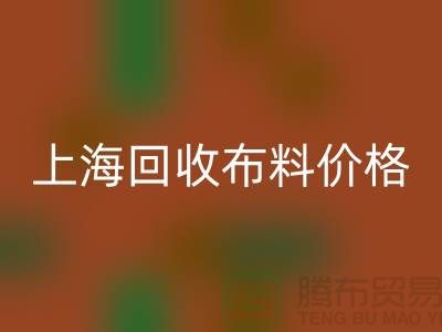 上海回收布料價格大揭秘！2023最新行業(yè)潛規(guī)則全解析