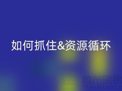江蘇庫存布料回收價格行情全解析：如何抓住資源循環(huán)新商機？