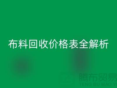 2023蘇州庫存布料回收價格表全解析：如何精準評估并獲得最優(yōu)報價
