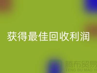 了解杭州回收布料價格的5個重要細節，獲得最佳回收利潤！