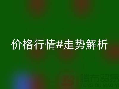 化纖絲是什么材質做的？化纖絲回收價格行情走勢解析