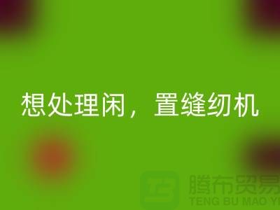 想處理閑置縫紉機？撥打二手縫紉機回收電話！