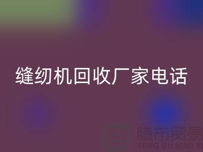 老式縫紉機回收多少錢一臺，電動縫紉機回收廠家電話