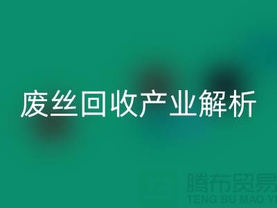 滌綸絲的生產原料與江蘇廢絲回收產業解析