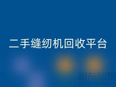 電動縫紉機回收多少錢一臺？上海二手縫紉機回收平臺