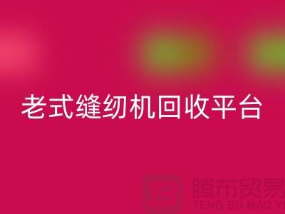 兄弟牌，標(biāo)準(zhǔn)牌，重機(jī)回收多少錢(qián)一臺(tái)-老式縫紉機(jī)回收平臺(tái)