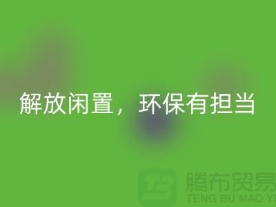 二手縫紉機回收電話：解放閑置，環保有擔當