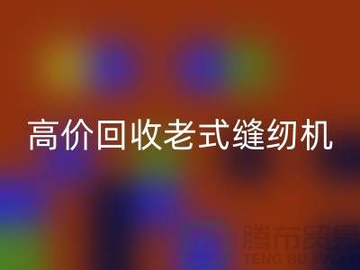 高價回收老式縫紉機的竅門，告別閑置不值錢！