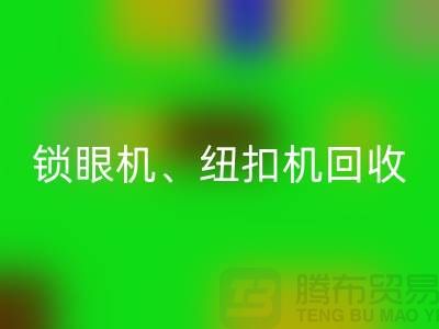 鎖眼機回收、紐扣機回收、拷邊機回收——二手縫紉機回收平臺
