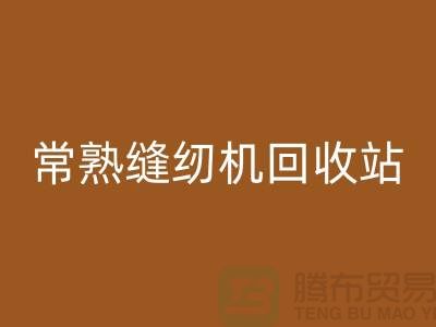 常熟縫紉機回收@莫城縫紉機回收價格表@蘇州二手縫紉機回收廠家