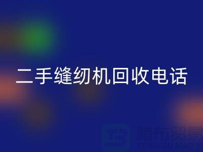 針對閑置縫紉機，撥打二手縫紉機回收電話