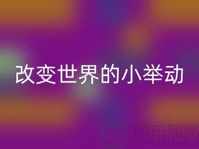 庫(kù)存拉鏈回收：改變世界的小舉動(dòng)