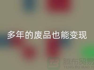 高價回收老式縫紉機，多年的廢品也能變現(xiàn)！