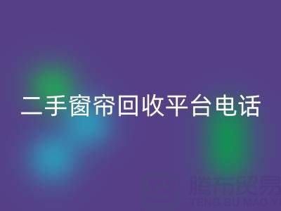 窗簾網紗回收，棉麻布藝回收，窗紗布料回收@二手窗簾回收平臺電話