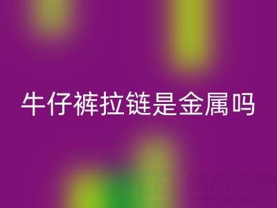 牛仔褲拉鏈是金屬嗎？是否能過安檢門嗎——上海拉鏈回收公司
