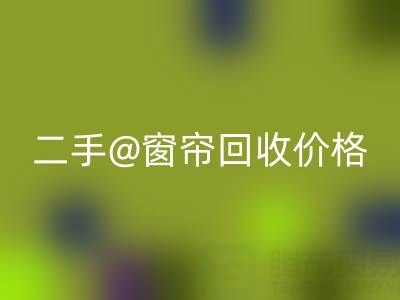二手窗簾回收價格表最新——上海光頭庫存回收公司