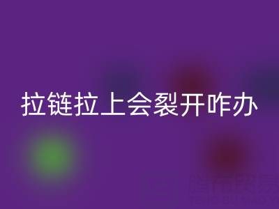 金屬拉鏈拉上會(huì)裂開(kāi)怎么辦——樹(shù)脂拉鏈回收廠家