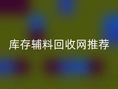 輔料回收價值怎么算才是最正確的——庫存輔料回收網站推薦
