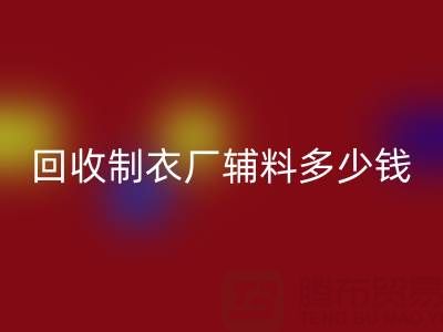 回收制衣廠輔料多少錢一噸，還是包倉？——輔料回收網站